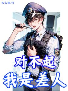 对不起我是警察粤语文字