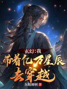 玄幻：我带着亿万星辰去穿越